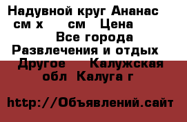 Надувной круг Ананас 120 см х 180 см › Цена ­ 1 490 - Все города Развлечения и отдых » Другое   . Калужская обл.,Калуга г.